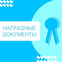 Готовы наградные документы по итогам XI Городского конкурса открыток «Поздравляем ветеранов»