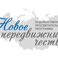 31 мая – 03 июня 2021 года в г. Томск состоится Творческая мастерская «Новое передвижничество»