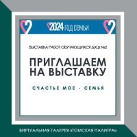 Приглашаем на выставку «Счастье мое — семья»