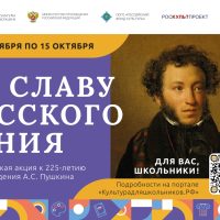 ВСЕРОССИЙСКАЯ АКЦИЯ «ВО СЛАВУ РУССКОГО ГЕНИЯ»