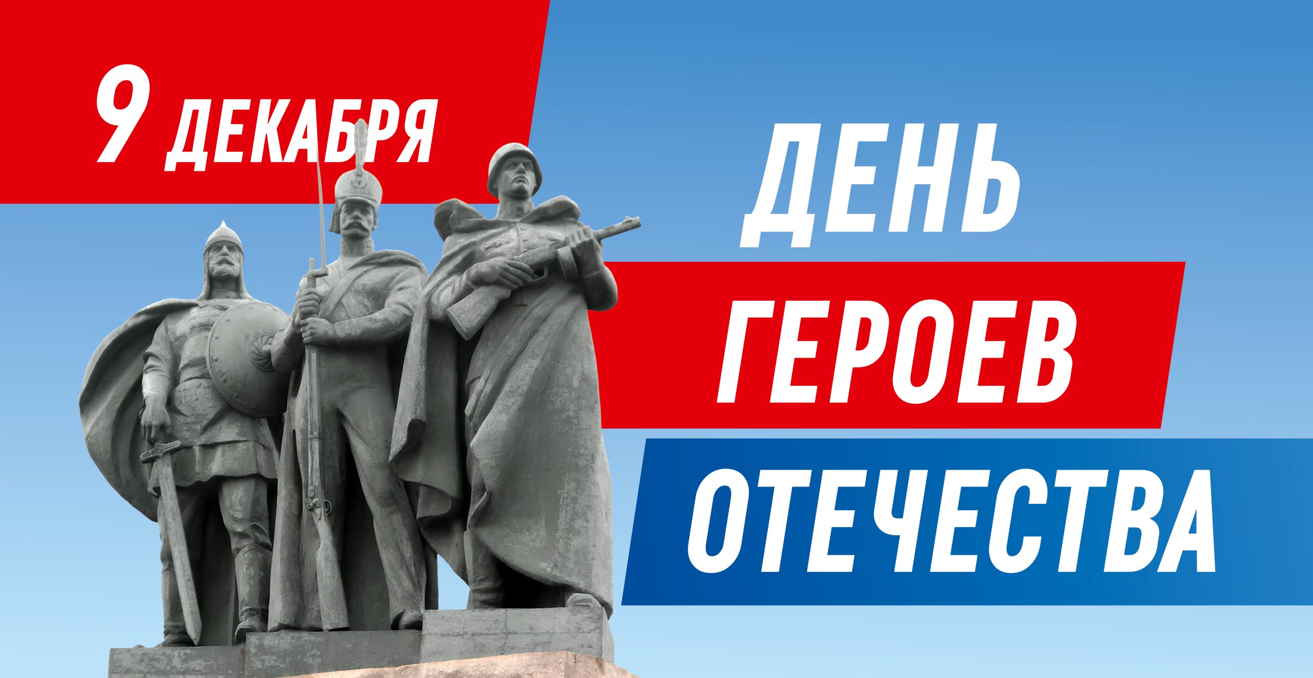 День героев отечества